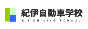 紀伊自動車学校