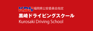 黒崎ドライビングスクール（福岡県北九州市）