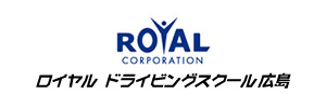 ロイヤルドライビングスクール広島校