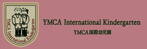 YMCA国際幼児園（広島県広島市）