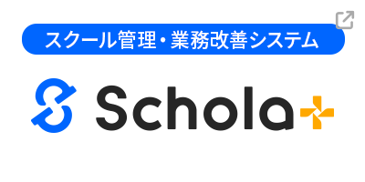 Schola+（スコラプラス）