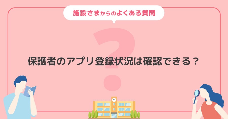 【よくある質問】保護者のアプリ登録状況は確認できる？
