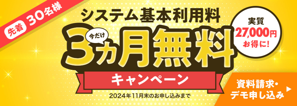 システム利用料3ヶ月無料キャンペーン