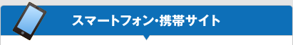 スクールバス運行情報 スマートフォン・携帯サイト