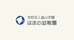 学校法人畠山学園　はまの幼稚園