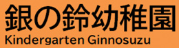 学校法人慈光学園　銀の鈴幼稚園