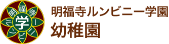 明福寺ルンビニー学園幼稚園・保育園