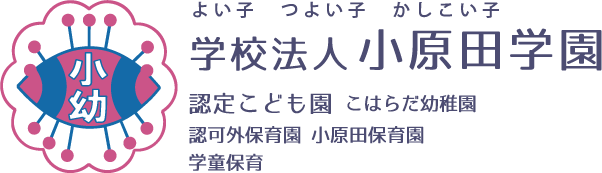 認定こども園　こはらだ幼稚園