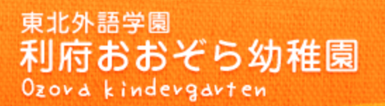 学校法人東北外語学園　利府おおぞら幼稚園