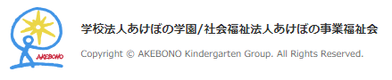 学校法人あけぼの学園　あけぼの幼稚園