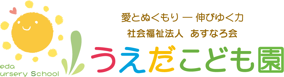 幼保連携型認定こども園　うえだこども園