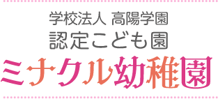 学校法人高陽学園　認定こども園ミナクル幼稚園