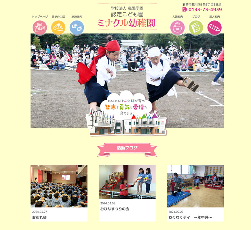 ミナクル幼稚園のWebサイト