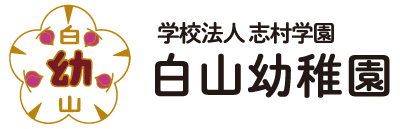 学校法人志村学園　白山幼稚園