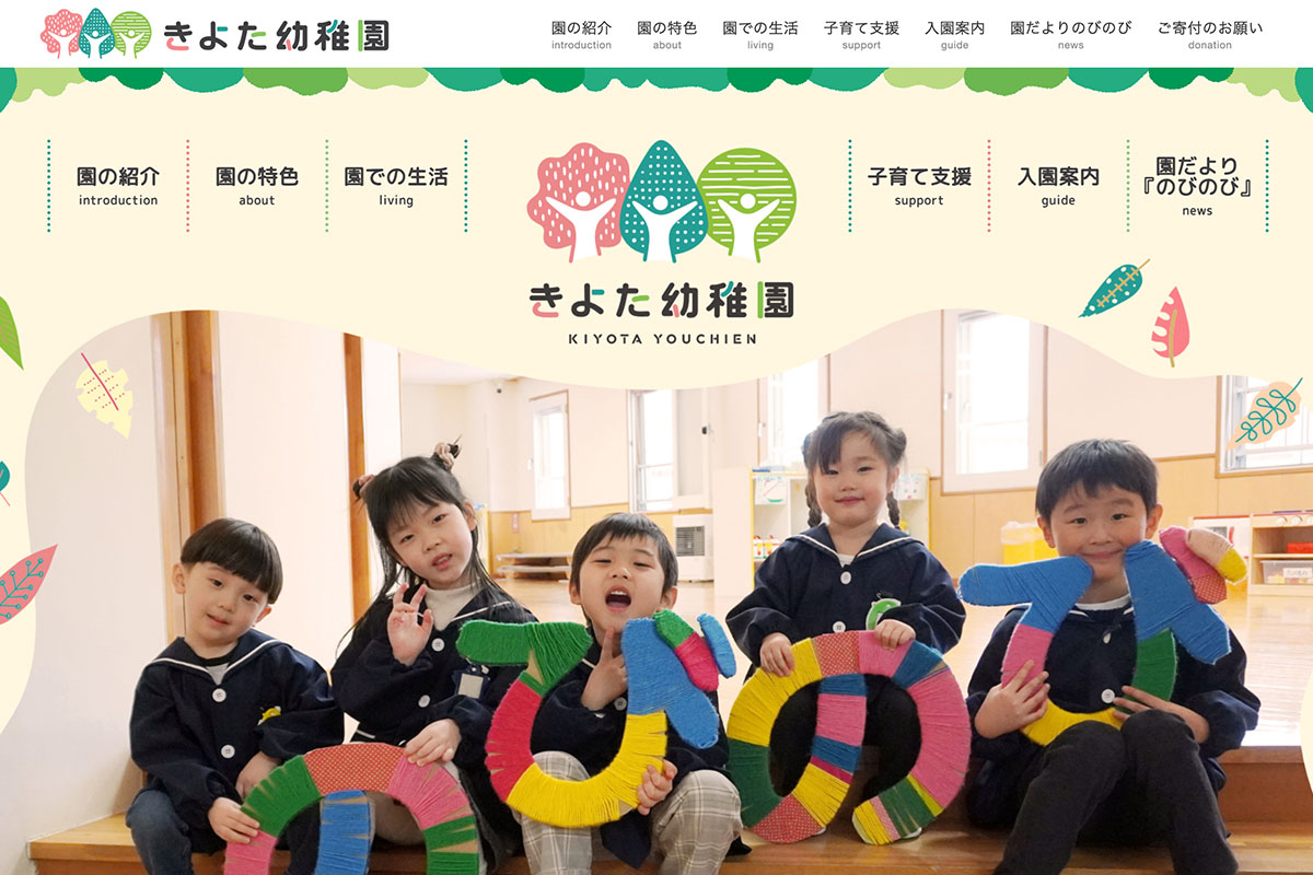 きよた幼稚園のWebサイト