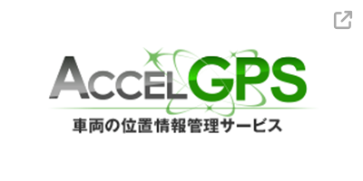 アクセルGPS