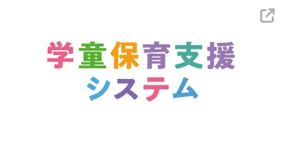 学童保育支援システム