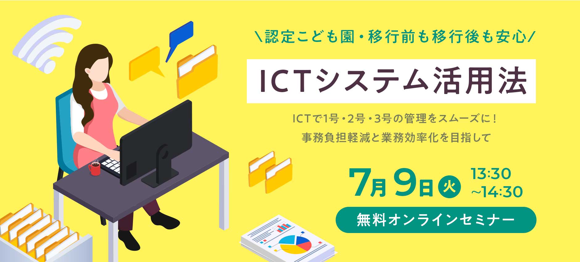 ICTシステム活用法